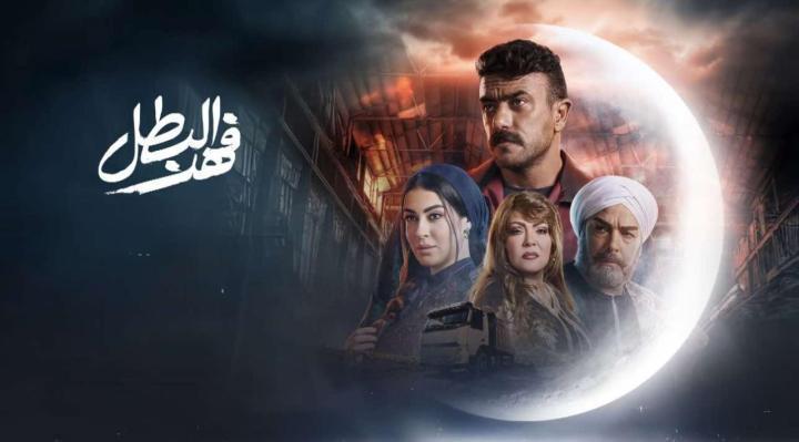 مسلسل فهد البطل الحلقة 17 السابعة عشر