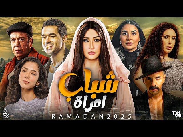 مسلسل شباب امرأة بطولة غادة عبدالرازق | رمضان 2025