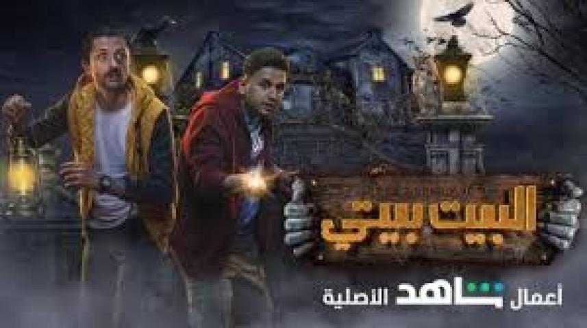 مسلسل البيت بيتي الحلقة 2 الثانية