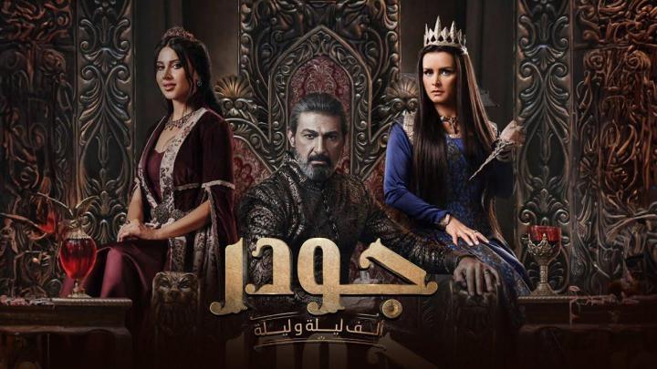 مسلسل الف ليلة وليلة: جودر الحلقة 2 الثانية