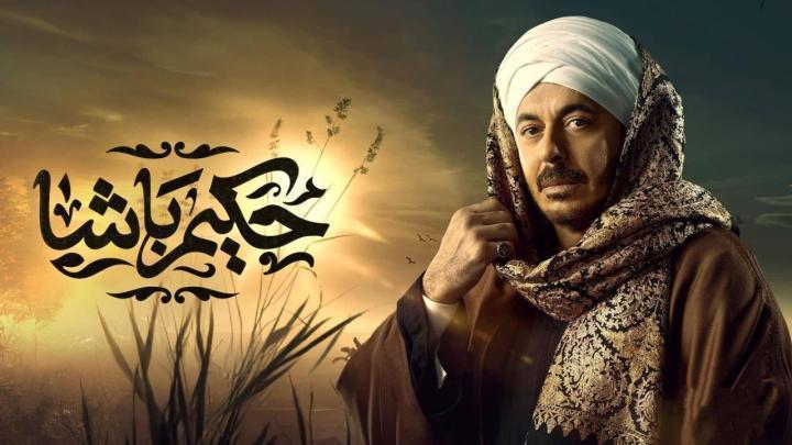 مسلسل حكيم باشا الحلقة 14 الرابعة عشر