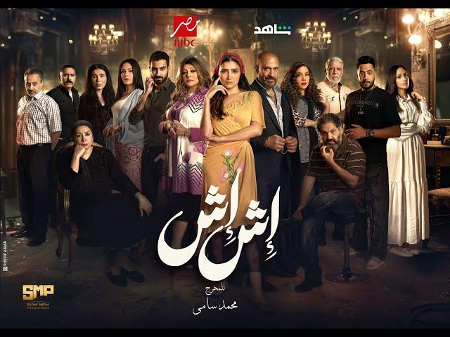 مسلسل إش إش الحلقة 20 العشرون