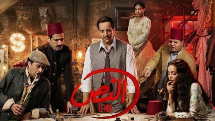 مسلسل النص الحلقة 7 السابعة