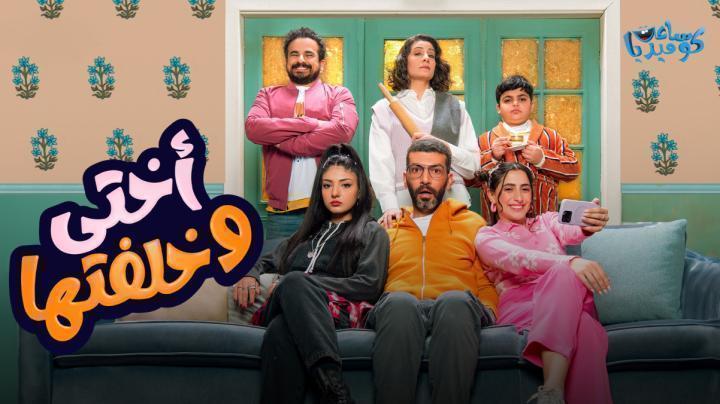 مسلسل أختي وخلفتها 2 الحلقة 11