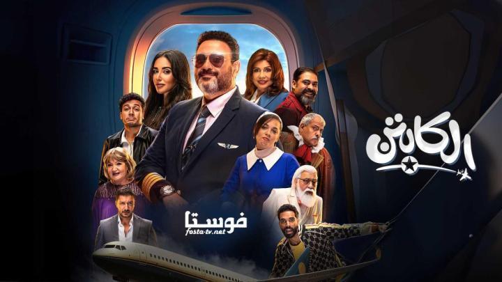 مسلسل الكابتن الحلقة 10 العاشرة