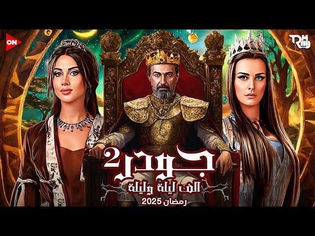 مسلسل جودر 2 الحلقة 7 السابعة