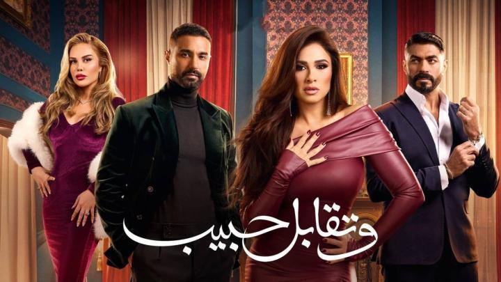 مسلسل وتقابل حبيب الحلقة 12 الثانية عشر