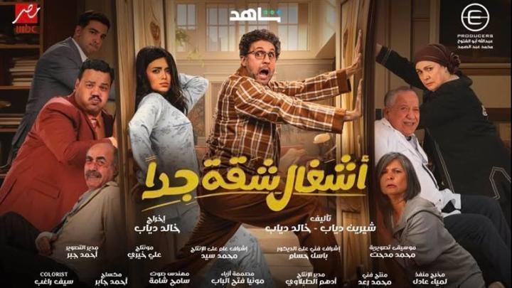 مسلسل اشغال شقة جداً 2 الحلقة 8 الثامنة