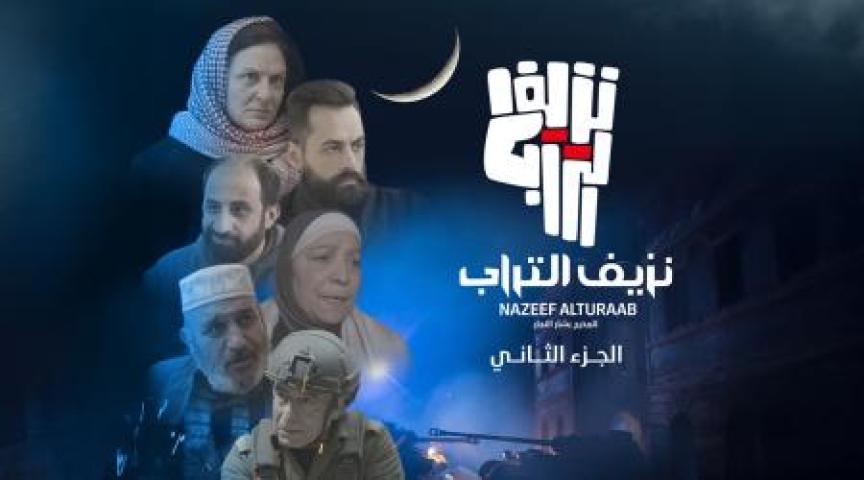 مسلسل نزيف التراب الجزء الثاني ايجي بست