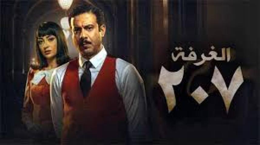 مسلسل الغرفة 207