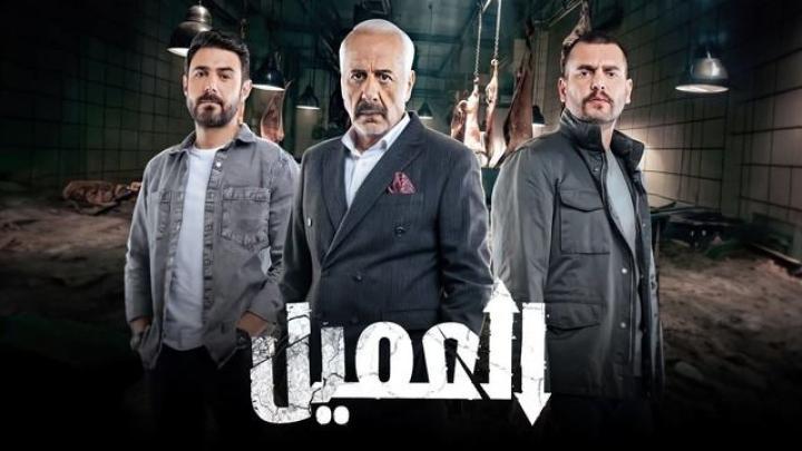 مسلسل العميل الحلقة 1 الاولى