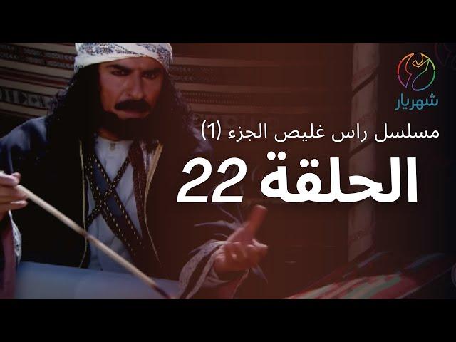 مسلسل راس غليص الجزء 1 - الحلقة 22