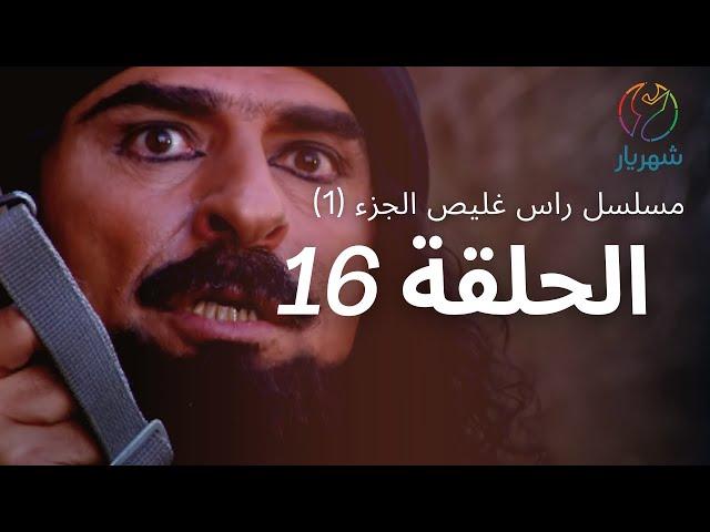 مسلسل راس غليص الجزء 1 - الحلقة 16