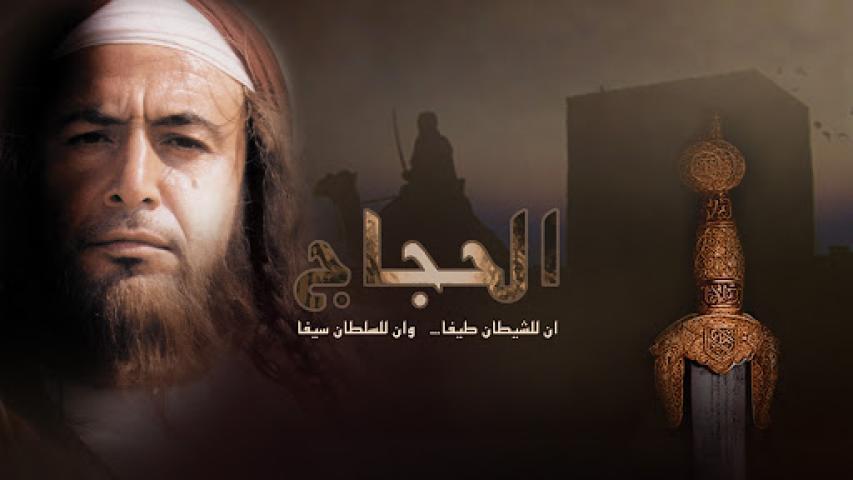 مسلسل الحجاج الحلقة 19 التاسعة عشر