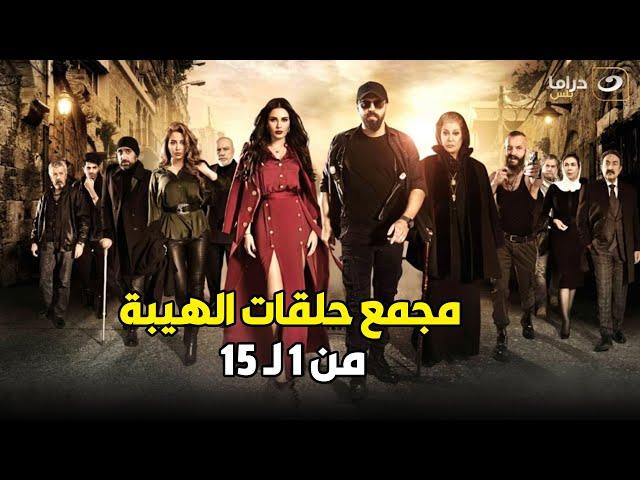 مسلسل الهيبة الجزء الحلقة 1 الي 15