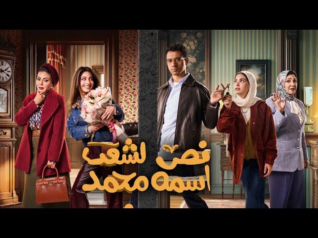 مسلسل ( نص الشعب إسمه محمد ) رمضان 2025