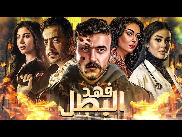 مسلسل فهد البطل الحلقة 1 يوتيوب