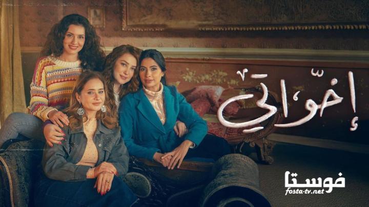 مسلسل إخواتي الحلقة 8 الثامنة