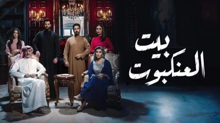 مسلسل بيت العنكبوت الحلقة 12