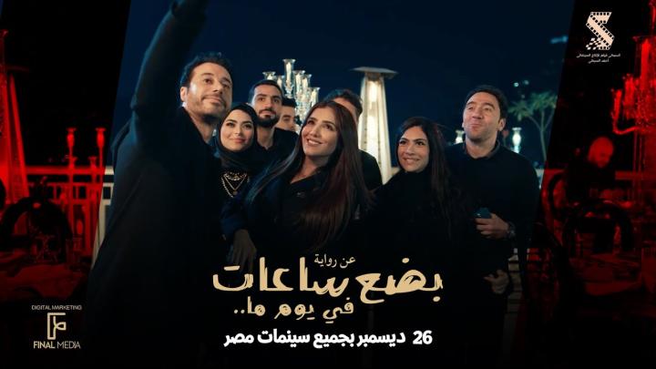 فيلم بضع ساعات في يوم ما 2024 كامل