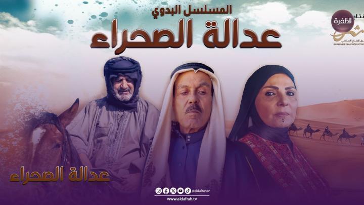 مسلسل عدالة الصحراء الحلقة 5 الخامسة