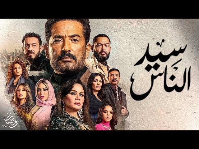 مسلسل سيد الناس الحلقة 4 الرابعة يوتيوب