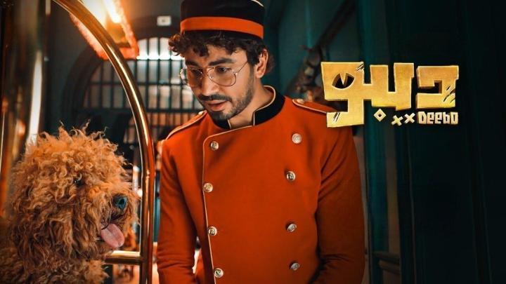 مسلسل ديبو الحلقة 9 التاسعة