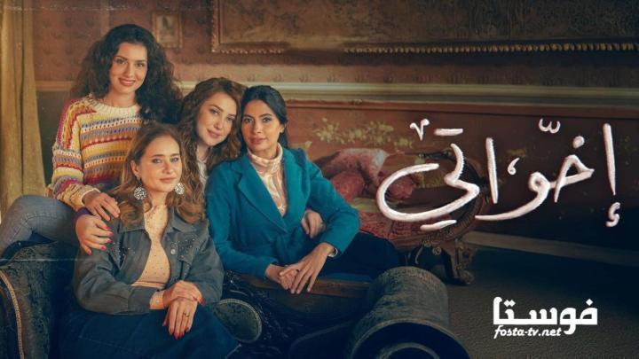 مسلسل إخواتي الحلقة 15 الخامسة عشر