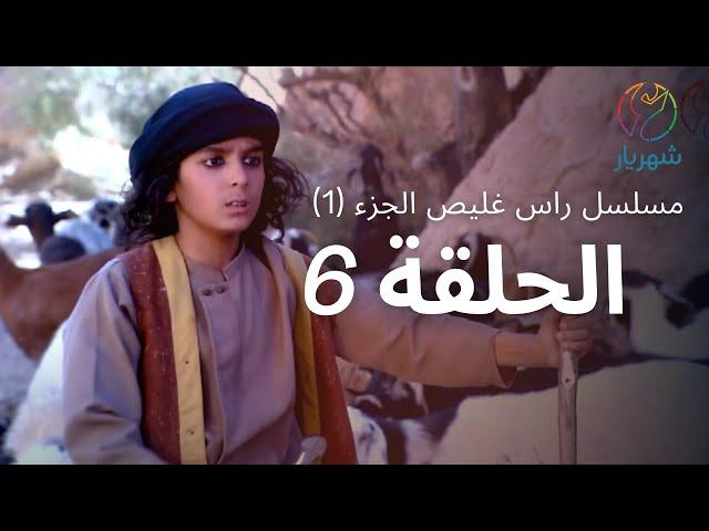 مسلسل راس غليص الجزء 1 - الحلقة 6