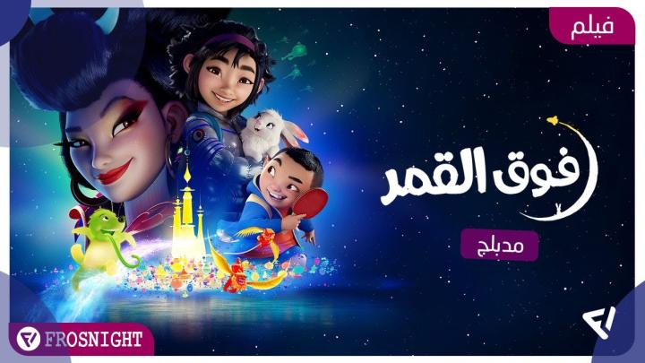 فيلم فوق القمر 2020 مدبلج