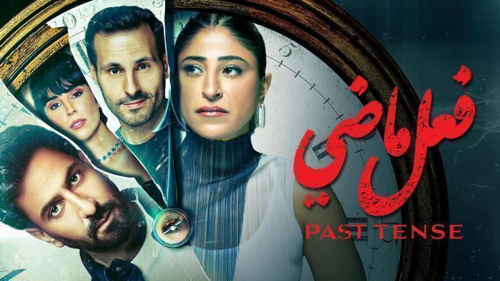 مسلسل فعل ماضي الحلقة 8 الثامنة