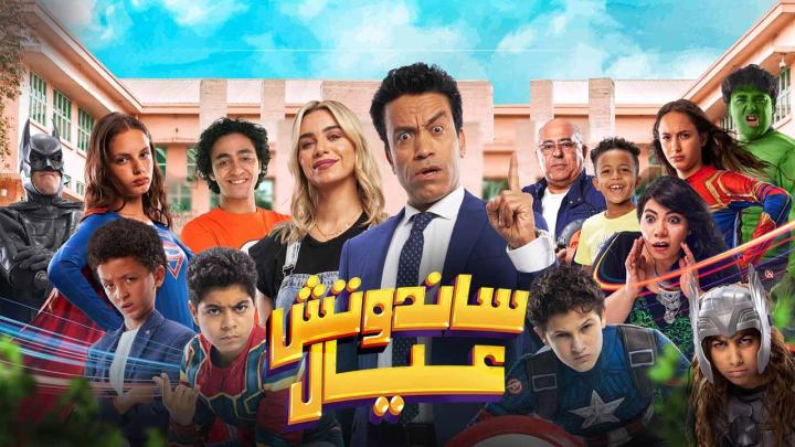 فيلم ساندوتش عيال 2024 HD كامل