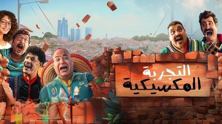 مشاهدة فيلم التجربة المكسيكية 2024