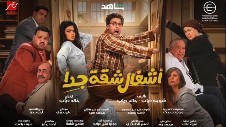 مسلسل أشغال شقة 2 الحلقة 1 الاولي