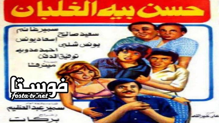 فيلم حسن بيه الغلبان 1982 كامل HD