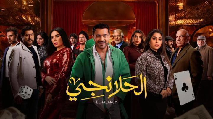 مسلسل الحلانجي الحلقة 14 الرابعة عشر