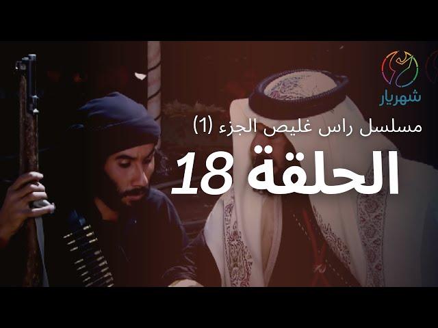 مسلسل راس غليص الجزء 1 - الحلقة 18