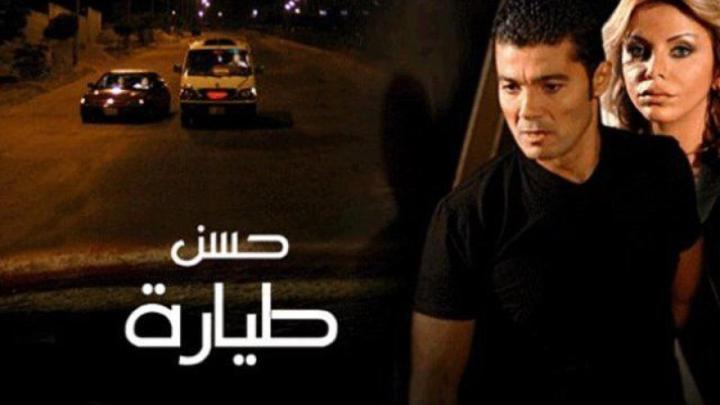 فيلم حسن طيارة 2008 كامل بجودة عالية HD