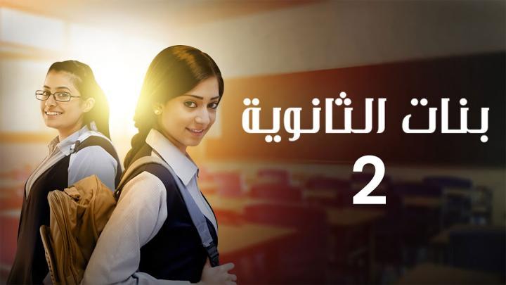 مسلسل بنات الثانوي 2 الحلقة 1 الاولى