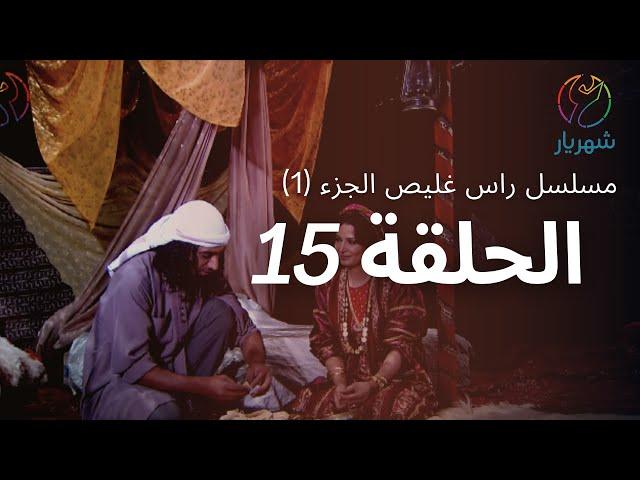 مسلسل راس غليص الجزء 1 - الحلقة 15