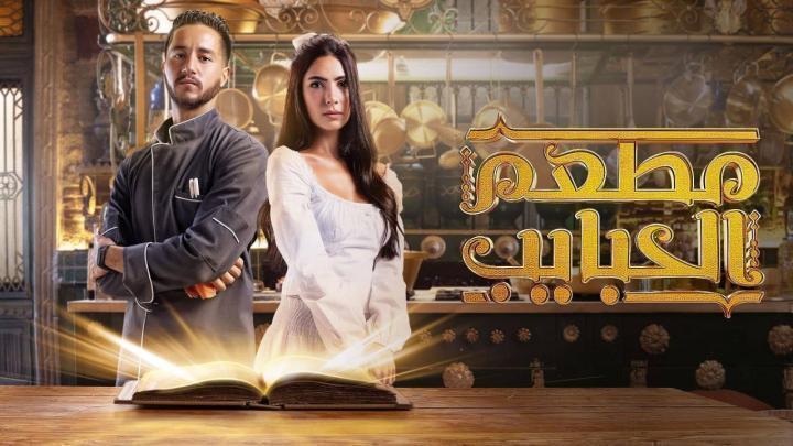 مسلسل مطعم الحبايب الحلقة 12 الثانية عشر