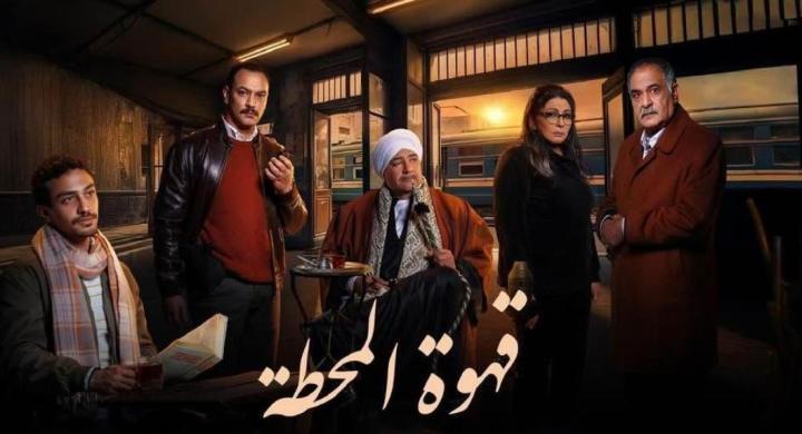 مسلسل قهوة المحطة الحلقة 4 الرابعة