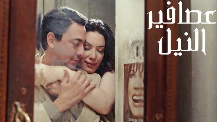 فيلم عصافير النيل كامل بجودة عالية HD