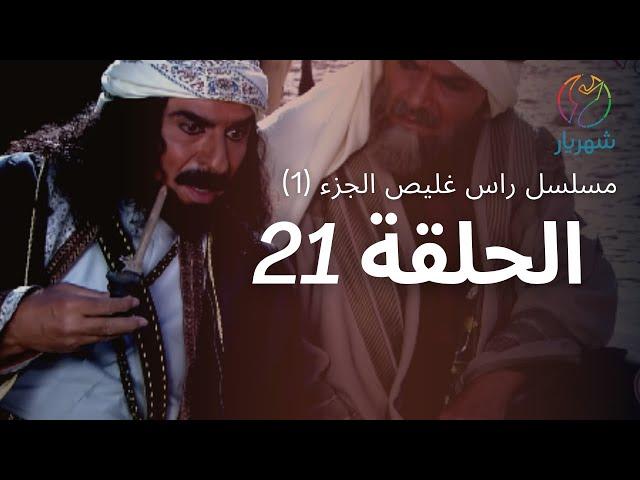 مسلسل راس غليص الجزء 1 - الحلقة 21