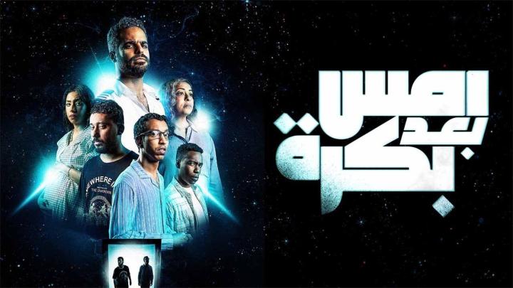 فيلم أمس بعد بكرة 2024 HD كامل