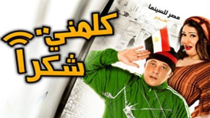 فيلم كلمنى شكراً 2010 كامل HD