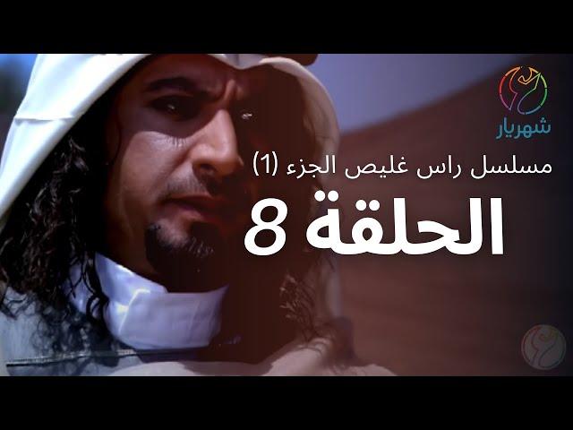 مسلسل راس غليص الجزء 1 - الحلقة 8