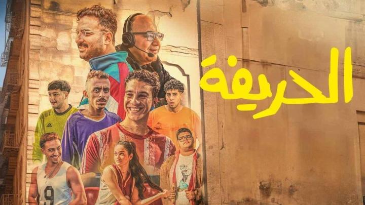 فيلم الحريفة 2024 HD كامل