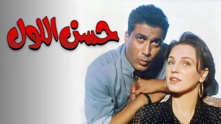 فيلم حسن اللول 1997 كامل بجودة عالية HD