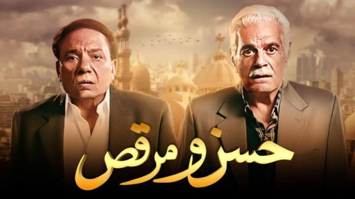 فيلم حسن و مرقص 2008 كامل